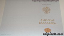 Диплом бакалавра с приложением 2014 - 2024 года (Новые Бланки)