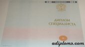 Диплом специалиста с приложением 2014 - 2024 года (Новые Бланки)